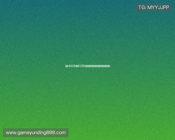 云顶4008登录6288平台维护公告与最新版本更新内容介绍